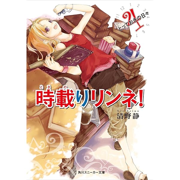 Amazon.co.jp: 時載りリンネ！ 5 明日のスケッチ (角川