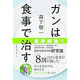 ガンは食事で治す