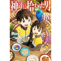 神達に拾われた男 17 (HJ NOVELS HJN 27-17) | Roy, りりんら |本