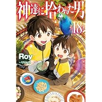 神達に拾われた男 17 (HJ NOVELS HJN 27-17) | Roy, りりんら |本
