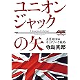ユニオンジャックの矢―大英帝国のネットワーク戦略