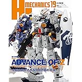 HJメカニクス19 特集：機動戦士Zガンダム外伝 アドバンス・オブ・Z ティターンズの旗のもとに (HOBBY JAPAN MOOK)