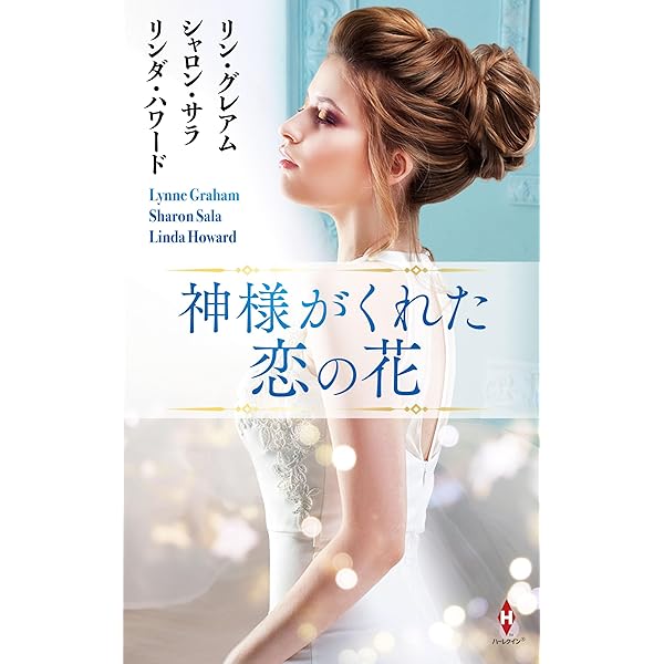 恋の砂漠 (ハーレクイン・ロマンス) | シャーロット ラム, 田端 薫 |本  