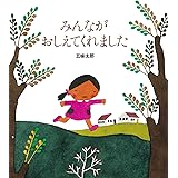 みんながおしえてくれました