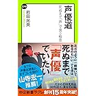 声優道　死ぬまで「声」で食う極意 (中公新書ラクレ)
