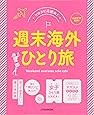 週末海外ひとり旅 (JTBのムック)
