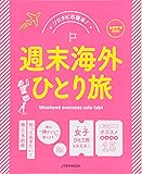 週末海外ひとり旅 (JTBのムック)