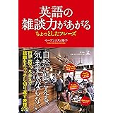 英語の雑談力があがる ちょっとしたフレーズ