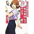 マンガでわかる ダイエット外来の医者が教える 成功率99%のやせ方 (IKEDA HEALTH BOOK)