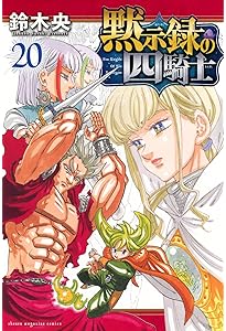 黙示録の四騎士(21) (少年マガジンKC) | 鈴木 央 |本 | 通販 | Amazon