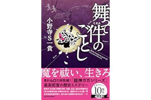 舞って件のごとし