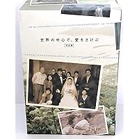 世界の中心で、愛をさけぶ DVD-BOX