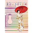 横山由依(AKB48)がはんなり巡る 京都いろどり日記 第5巻「京の伝統見とくれやす」編 [Blu-ray]