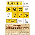 52歳からのお金のリアル ― 定年後の“長生きリスク”に効く処方箋