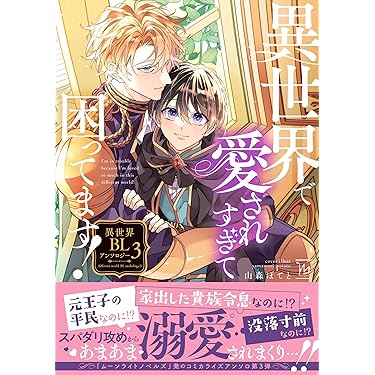 今週限定大幅値下げ！BL ボーイズラブ 漫画 人気巻多数！！ 合計531巻 Amazon.co.jp 最新リリース: ボーイズラブマンガ の新着ランキングです。