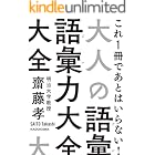 大人の語彙力大全 (中経の文庫)