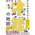 天才性が見つかる 才能の地図