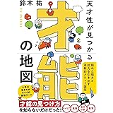 天才性が見つかる 才能の地図