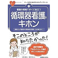 Amazon.co.jp: 看護の現場ですぐに役立つ 12誘導心電図のキホン