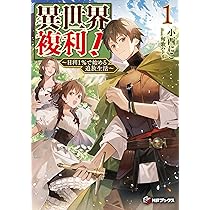 Amazon.co.jp: 異世界複利! ~日利1%で始める追放生活~1 (MF