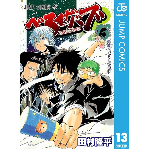 Amazon.co.jp: べるぜバブ モノクロ版 6 (ジャンプコミックスDIGITAL