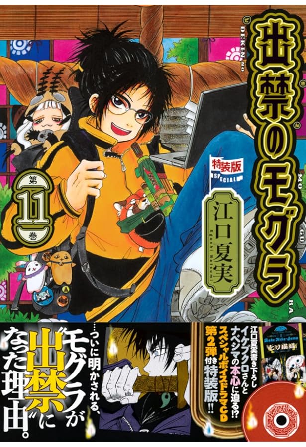 CD付き 出禁のモグラ(10)特装版 (講談社キャラクターズA) | 江口 夏実