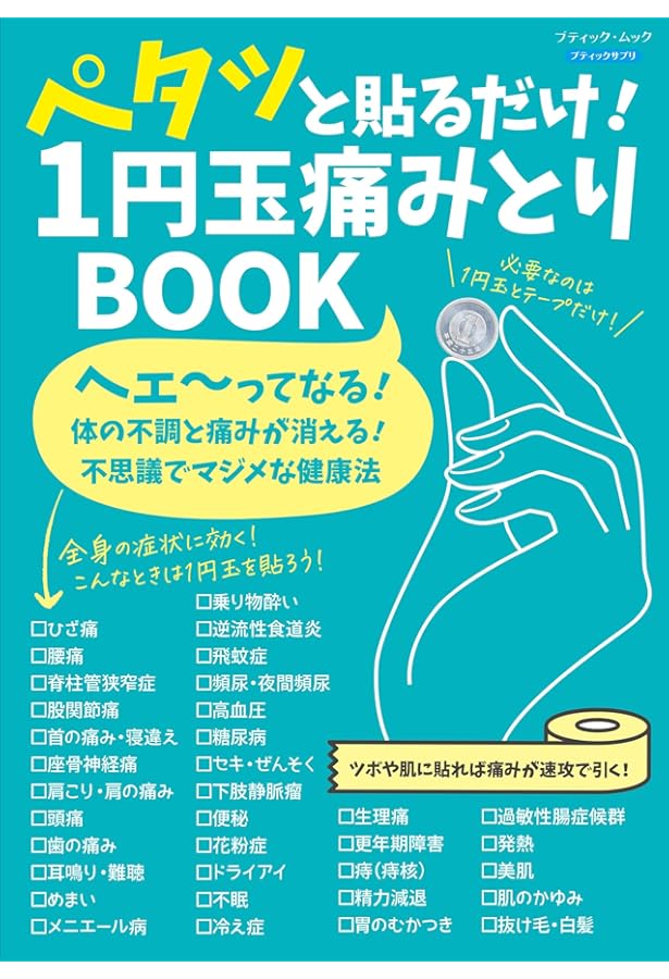家庭でできる簡単ツボ治療11円即効療法: 完全図解 | 刑部 忠和 |本