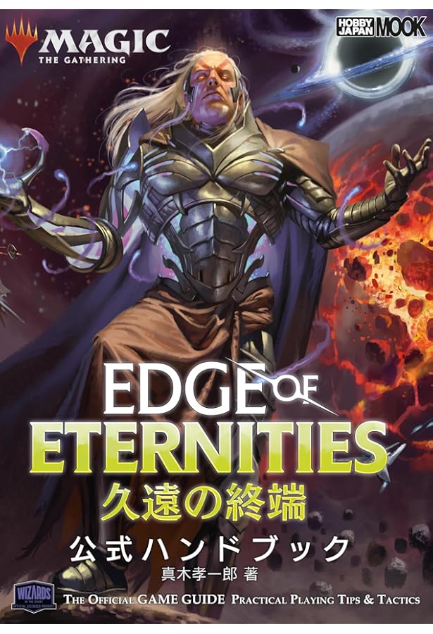 マジック：ザ・ギャザリング エルドレインの森 公式ハンドブック