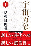 宇宙万象　第1巻