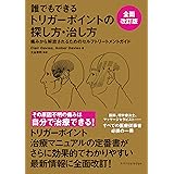 誰でもできるトリガーポイントの探し方・治し方 全面改訂版