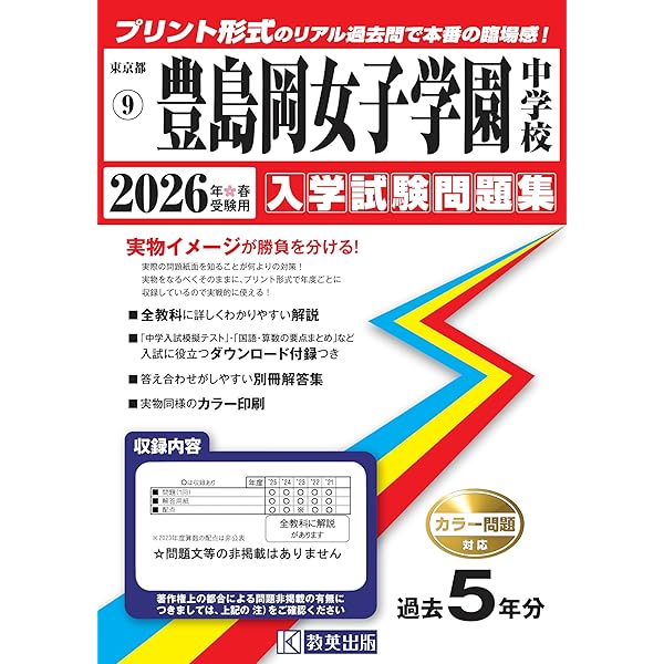 Amazon.co.jp: 豊島岡女子学園中学校 2024年度用 4年間スーパー過去問