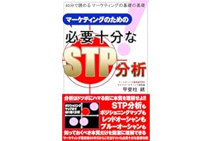 マーケティングのための必要十分なSTP分析: 30分で読めるマーケティングの基礎の基礎