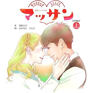 マッサン　COMIC（上） (扶桑社コミックス)の表紙
