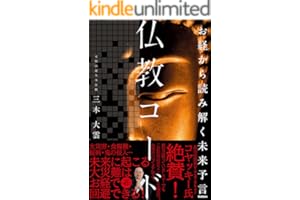 お経から読み解く未来予言 仏教コード