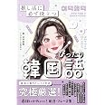 推し活に必ず役立つ ぴったり韓国語