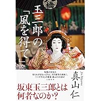 THE LAST SHOW 坂東玉三郎「ありがとう歌舞伎座」 | 坂東 玉三郎, 篠山