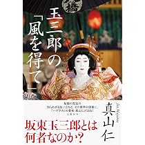 坂東玉三郎 すべては舞台の美のために (和樂ムック) | 坂東 玉三郎 |本