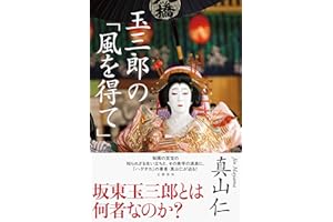 玉三郎の「風を得て」