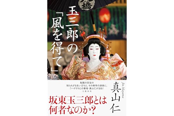 玉三郎の「風を得て」
