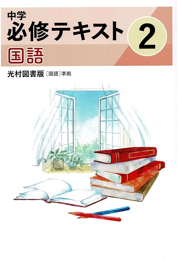 【最新版・新品・未使用】中学必修テキスト　中学2年生　6冊セット 中学必修テキスト 国語2年 光村図書版 2021年版 |本 | 通販 | Amazon