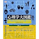 心理学大図鑑