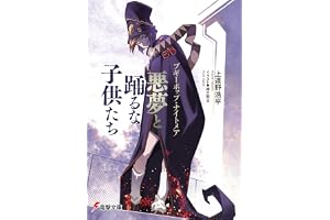 ブギーポップ・ナイトメア　悪夢と踊るな子供たち (電撃文庫)