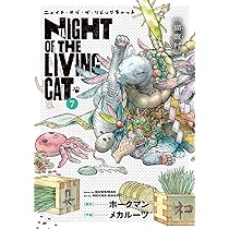 ニャイト・オブ・ザ・リビングキャット 1 ニャイト・オブ・ザ・リビングキャット 1巻 すべてが猫になる 【特典
