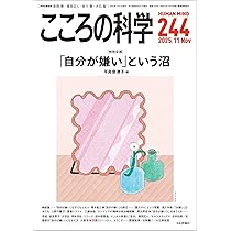 Amazon.co.jp: こころの科学243号 2025年9月号 【特集】パニックと不安