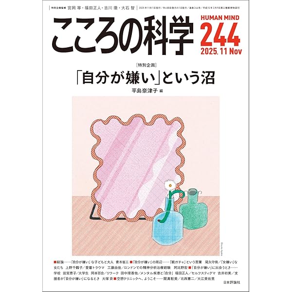 Amazon.co.jp: こころの科学243号 2025年9月号 【特集】パニックと不安