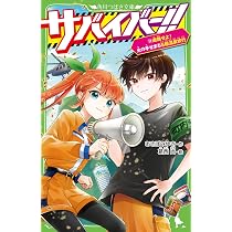 Amazon.co.jp: サバイバー!!(11) 避難せよ! 火の手せまるS組温泉旅行