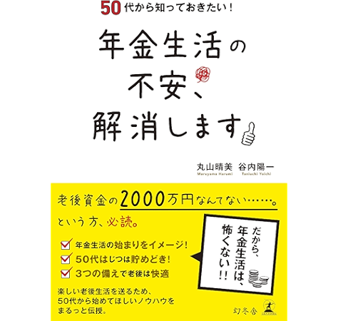 50代から知っておきたい 年金生活の不安 解消します 幻冬舎単行本 丸山晴美 谷内陽一 福祉 Kindleストア Amazon