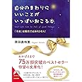 自分のまわりにいいことがいっぱい起こる本 (青春文庫)