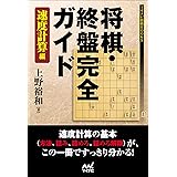 将棋・終盤完全ガイド 速度計算編 (マイナビ将棋BOOKS)
