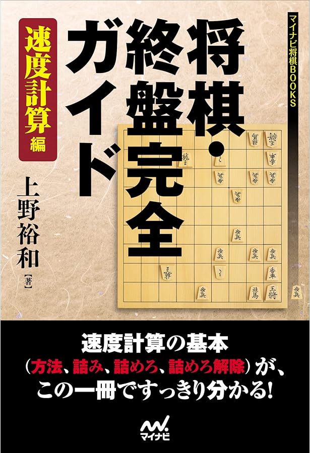 将棋・終盤完全ガイド 基本編 (マイナビ将棋BOOKS) | 上野 裕和 |本